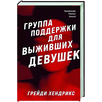 Группа поддержки для выживших девушек