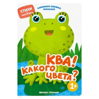 Ква! Какого цвета?