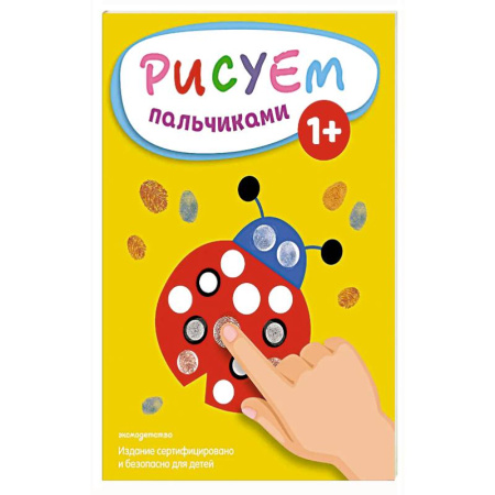 Развивающие раскраски, книга Рисуем пальчиками (Божья коровка) купить по скидке