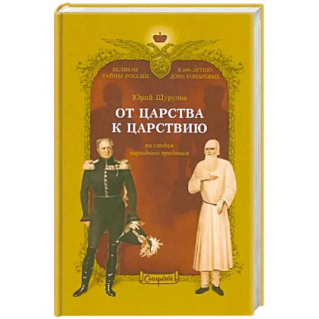 Исторический роман, книга От царства к Царствию. По следам народного предания купить по скидке