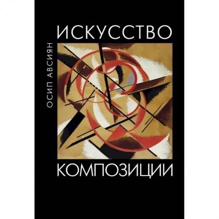 Живопись, книга Искусство композиции купить по скидке