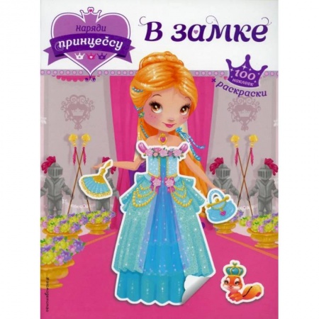 Другое, книга Наряди принцессу. В замке (+ наклейки) купить по скидке