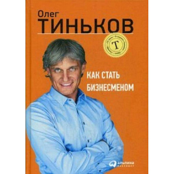 Как стать бизнесменом