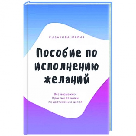 Психология, книга Пособие по исполнению желаний купить по скидке