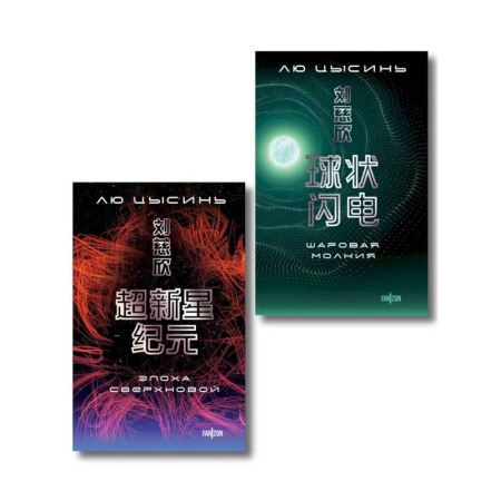 Зарубежное фэнтези, книга Комплект. Эпоха сверхновой + Шаровая молния купить по скидке