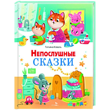 Сказки отечественных писателей, книга Непослушные сказки купить по скидке