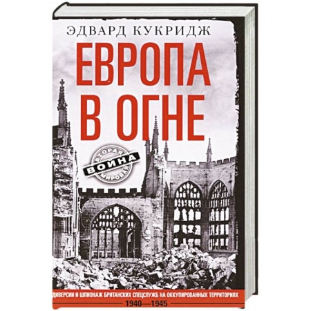 Вторая мировая война (1939-1945), книга Европа в огне. Диверсии и шпионаж британских спецслужб на оккупированных территориях. 1940–1945 купить по скидке