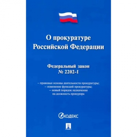 Особые виды права, книга Федеральный закон 'О прокуратуре Российской Федерации' № 2202-1-ФЗ купить по скидке