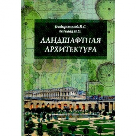 Строительство, книга Ландшафтная архитектура с основами проектирования. Учебное пособие купить по скидке