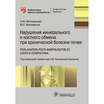 Нарушения минерального и костного обмена при хронической болезни почек