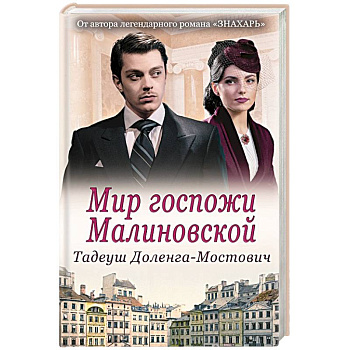 Мир госпожи Малиновской