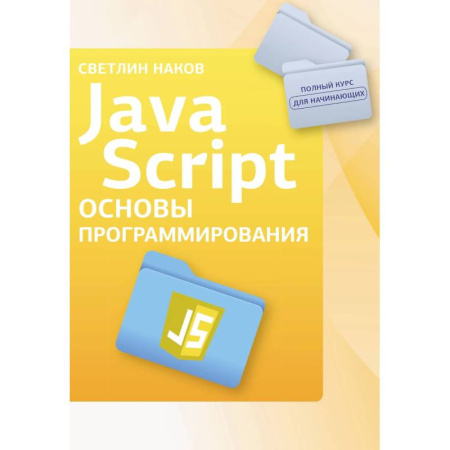 Компьютерная литература, книга Java Script. Основы программирования купить по скидке