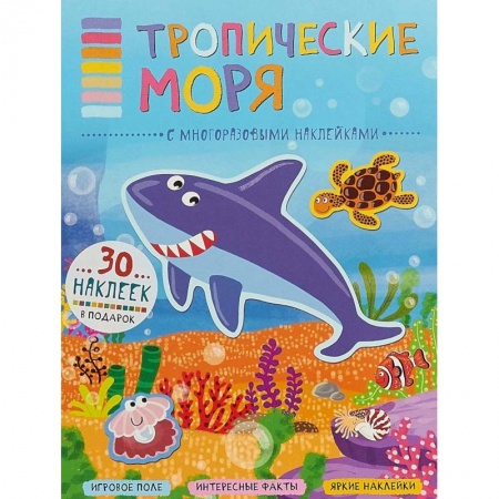 Книжки с наклейками, книга Тропические моря (+ наклейки) купить по скидке