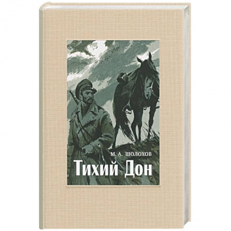 Русская классика, книга Тихий Дон. В 4-х томах. ч.4 купить по скидке