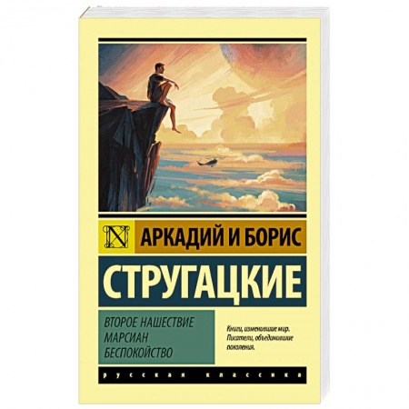 Мистика, ужасы, книга Второе нашествие марсиан. Беспокойство купить по скидке