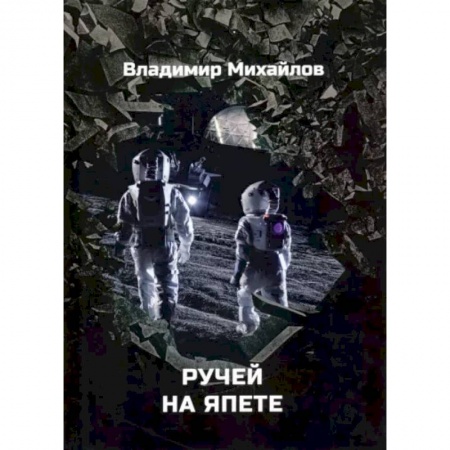 Русская фантастика, книга Ручей на Япете купить по скидке