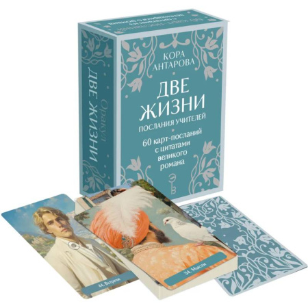 Гадание по картам Таро, книга Оракул Две жизни. Послания учителей купить по скидке