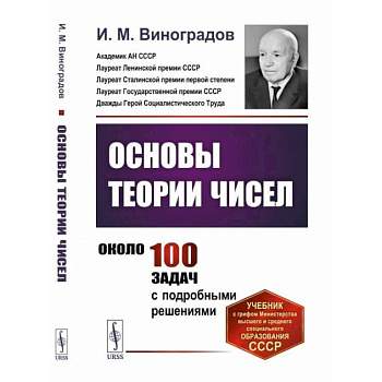 Основы теории чисел