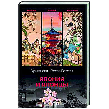 Япония и японцы. Жизнь, нравы, обычаи