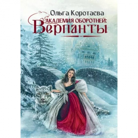 Русская фантастика, книга Академия оборотней: Верпанты купить по скидке