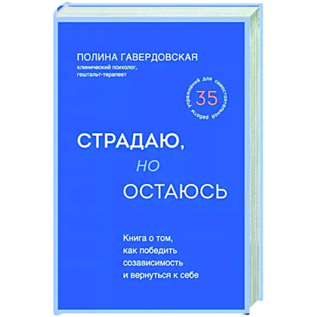 Психология отношений, книга Страдаю, но остаюсь. Книга о том, как победить созависимость и вернуться к себе купить по скидке