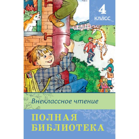 Произведения школьной программы, книга Полная библиотека. Внеклассное чтение. 4 класс купить по скидке