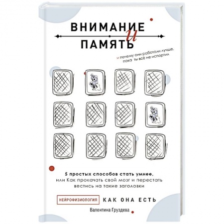 Психология личности, книга Внимание и память, и Почему они работали лучше, пока ты все не испортил купить по скидке