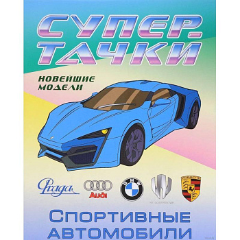 Раскраска 'Спортивные автомобили'