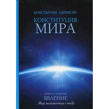 Конституция мира. Явление. Книга 1