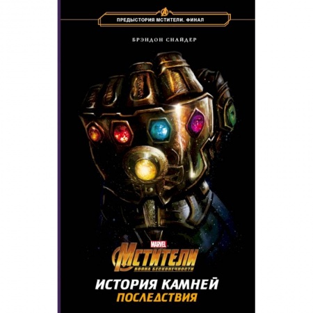 Боевая фантастика, книга Мстители. Война Бесконечности. История Камней. Последствия купить по скидке