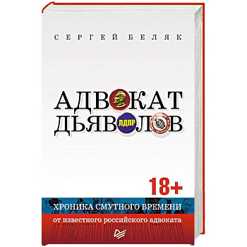 Адвокат дьяволов. Хроника смутного времени от известного российского адвоката