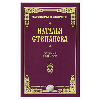 От змия зеленого