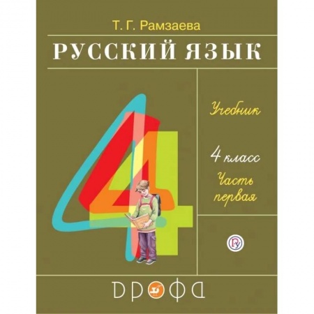 Русский язык. Учебные пособия, книга Русский язык. 4 класс. Учебник. В 2-х частях. Часть 1 купить по скидке