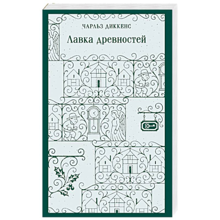 Зарубежная классика, книга Лавка древностей купить по скидке