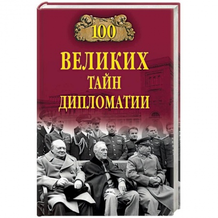 Политика, книга 100 великих тайн дипломатии купить по скидке