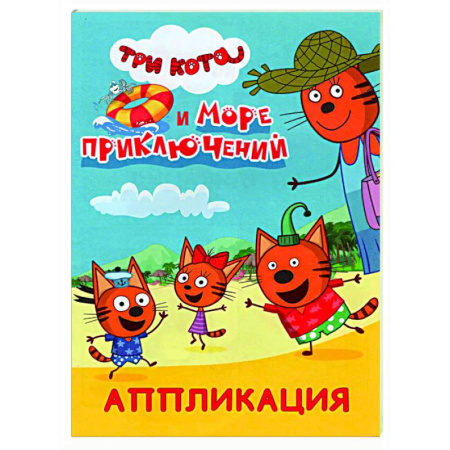 Аппликации и лепка, книга Три кота и море приключений: Аппликация купить по скидке