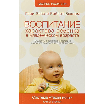 Воспитание характера ребенка в младшем возрасте. Система 'Тихая ночь'. Книга 2