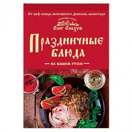 Праздничный стол, сервировка, книга Праздничные блюда на вашем столе купить по скидке