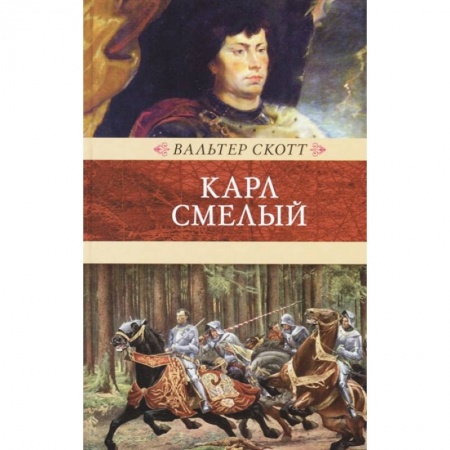 Исторический роман, книга Карл Смелый, или Анна Гейерштейнская, дева Мрака купить по скидке