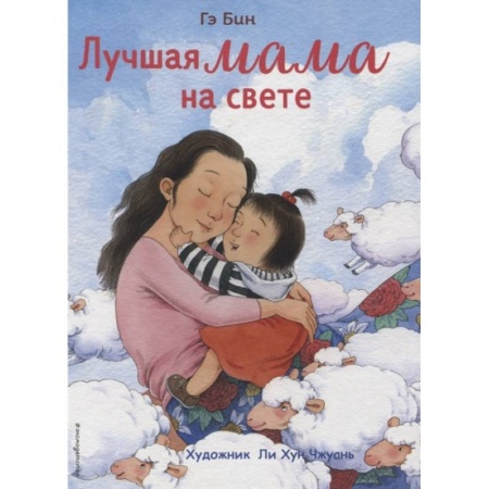 Сказки и истории для малышей, книга Лучшая мама на свете купить по скидке