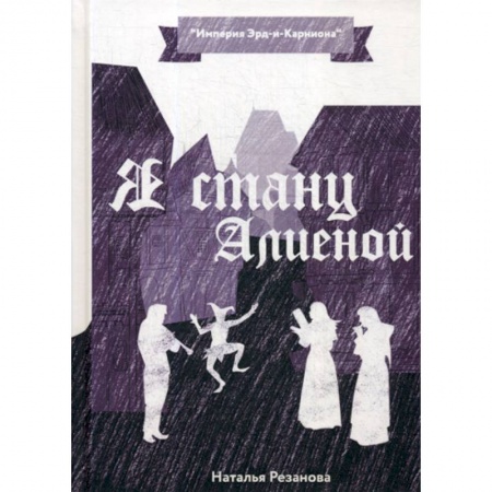 Мистика, ужасы, книга Я стану Алиеной купить по скидке
