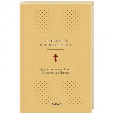 Православие, книга Двунадесятые праздники Православной Церкви, или Цветник церковного сада купить по скидке
