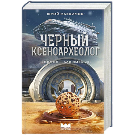 Русская фантастика, книга Черный ксеноархеолог купить по скидке