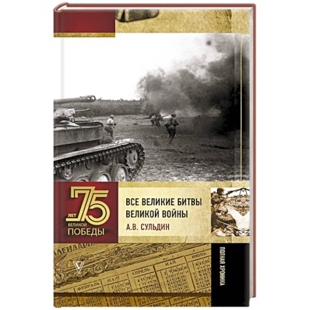 Военные действия, сражения, книга Все великие битвы Великой войны. Полная хроника купить по скидке