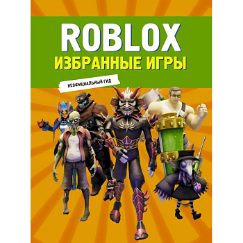 Roblox. Избранные игры. Неофициальный гид