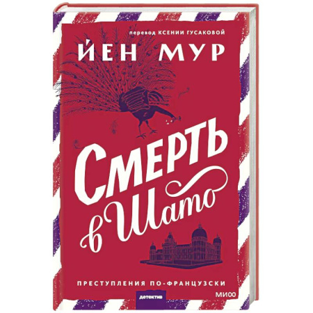 Зарубежный детектив, книга Смерть в шато купить по скидке