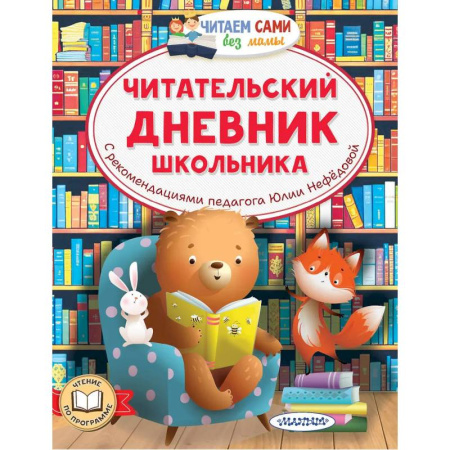 Альбомы, анкеты, дневнички, книга Читательский дневник школьника купить по скидке