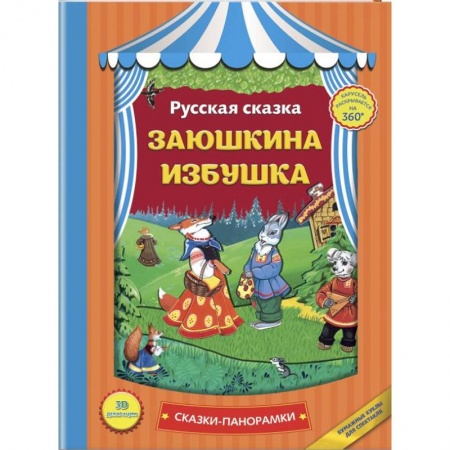 Сказки и истории для малышей, книга Заюшкина избушка купить по скидке