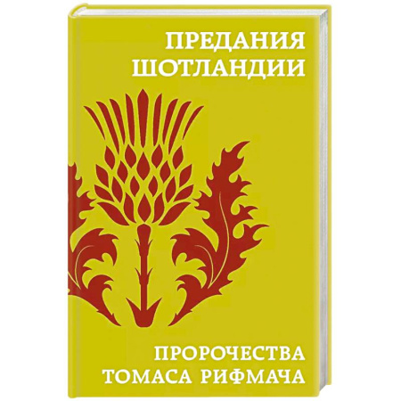 Фольклор. Эпос. Мифы, книга Предания Шотландии. Пророчества Томаса Рифмача купить по скидке