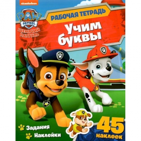 Книжки с наклейками, книга Щенячий патруль. Учим буквы. Рабочая тетрадь с наклейками купить по скидке